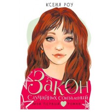 Закон случайных совпадений, Роу К. (kastd) в магазинах Ашан