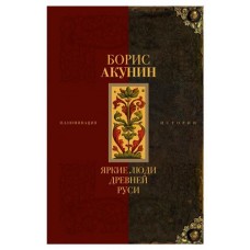 Яркие люди Древней Руси, Акунин Б. (kastd) в магазинах Ашан