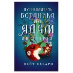 Путеводитель ботаника по ядам и вечеринкам, Хавари К. (kastd)