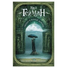 Океан в конце дороги, Гейман Н. (kastd) в магазинах Ашан