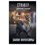 Закон Фукусимы, Силлов Д. О. (kastd) Закон Фукусимы, Силлов Д. О. (kastd)