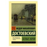 Белые ночи, Достоевский Ф. М. (kastd)