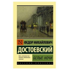 Белые ночи, Достоевский Ф. М. (kastd) в магазинах Ашан