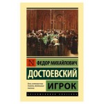 Игрок, Достоевский Ф. М. (kastd)