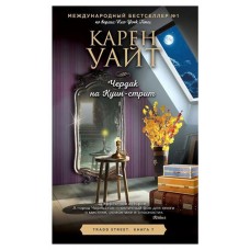 Чердак на Куин-стрит, Уайт К. (kastd) в магазинах Ашан