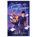 Улыбнись мне, Артур Эдинброг, Крейн А. (kastd)