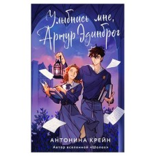 Улыбнись мне, Артур Эдинброг, Крейн А. (kastd) в магазинах Ашан