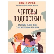 Чертовы подростки! Как найти общий язык с повзрослевшим ребенком, Карпов Н. Л. (kastd) в магазинах Ашан