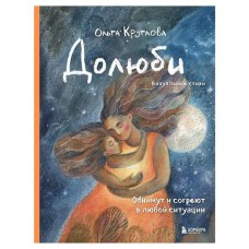 Долюби. Визуальные стихи, Круглова О. (kastd) в магазинах Ашан