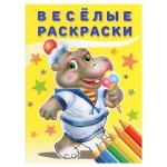 Весёлые раскраски. Бегемот (kastd)