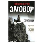 Заговор, Бегле Н. (kastd)