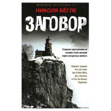 Заговор, Бегле Н. (kastd) в магазинах Ашан