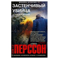 Застенчивый убийца, Лейф П. (kastd) в магазинах Ашан