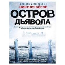 Остров Дьявола, Бегле Н. (kastd) в магазинах Ашан