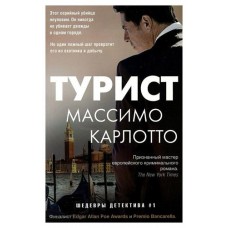 Турист, Карлотто М. (kastd) в магазинах Ашан