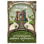 Читательский дневник школьника (kastd)