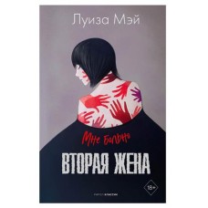 Вторая жена. (kastd) в магазинах Ашан