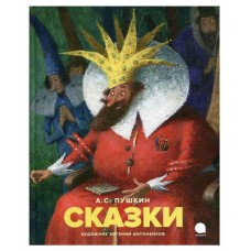 Сказки, Пушкин А.С. (kastd) в магазинах Ашан