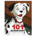 101 далматинец: повесть. (kastd) 101 далматинец: повесть. (kastd)