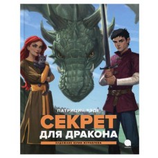 Секрет для дракона: повесть. (kastd) в магазинах Ашан
