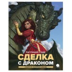 Сделка с драконом: повесть. (kastd)