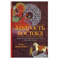 Мудрость Востока. Притчи и легенды Арабского мира, Индии и Китая. (kastd) в магазинах Ашан