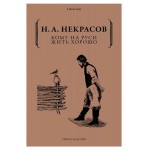 Кому на Руси жить хорошо, Некрасов Н.А. (kastd)