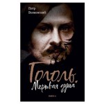 Гоголь, Мертвая душа, Волконский П. (kastd)