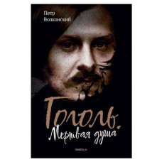 Гоголь, Мертвая душа, Волконский П. (kastd) в магазинах Ашан