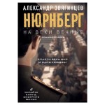 На веки вечные. Роман-хроника времен Нюрнбергского процесса. (kastd)