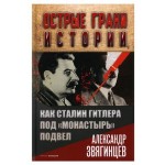 Как Сталин Гитлера под   (kastd)