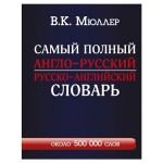Самый полный словарь Англо-русский Русско-английский, Мюллер В.К. (kastd)
