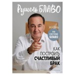 Как построить счастливый брак. (kastd)