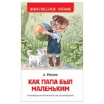 Как папа был маленьким, Раскин А. Б. (kastd)