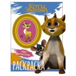 Раскраска Коты Эрмитажа (kastd)