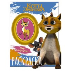 Раскраска Коты Эрмитажа (kastd) в магазинах Ашан