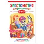 Хрестоматия для детского сада. 2-4 года. Младшая группа, Александрова З. Н., Чуковский К. И. и др. (kastd)