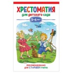 Хрестоматия для детского сада. 5-6 лет. Старшая группа, Бианки В. В., Драгунский В., Заходер Б. и др. (kastd)