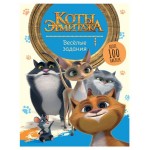 Веселые задания Коты Эрмитажа (kastd)