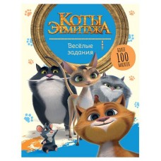 Веселые задания Коты Эрмитажа (kastd) в магазинах Ашан