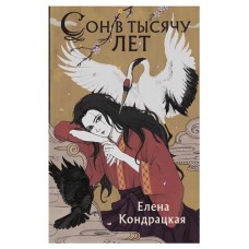Сон в тысячу лет Сны Истока #1, Кондрацкая Е.А. (kastd) в магазинах Ашан