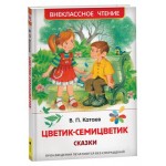 Цветик-семицветик. Сказки, Катаев В.П. (kastd)