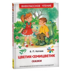 Цветик-семицветик. Сказки, Катаев В.П. (kastd) в магазинах Ашан