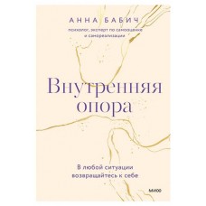 Внутренняя опора. В любой ситуации возвращайтесь к себе, Анна Бабич (kastd) в магазинах Ашан