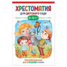 Хрестоматия для детского сада. 4-5 лет. Средняя группа, Берестов В., Пришвин М. М.., Чуковский К. И. и др. (kastd) в магазинах Ашан