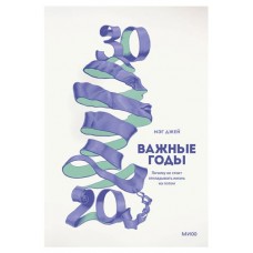 Важные годы. Почему не стоит откладывать жизнь на потом, Мэг Джей (kastd) в магазинах Ашан
