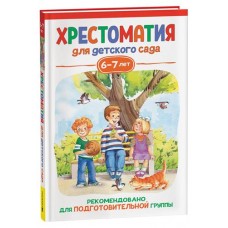 Хрестоматия для детского сада. 6-7 лет. Подготовительная группа, Заходер Б., Зощенко М.М. и др. (kastd) в магазинах Ашан