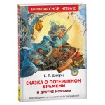 Сказка о потерянном времени и другие истории, Шварц Е. Л. (kastd)