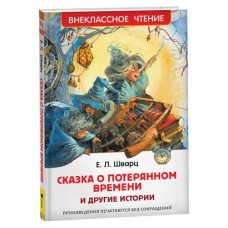 Сказка о потерянном времени и другие истории, Шварц Е. Л. (kastd) в магазинах Ашан