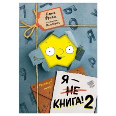 Я - книга! Распакуй меня - 2, Фриксе К. (kastd) в магазинах Ашан